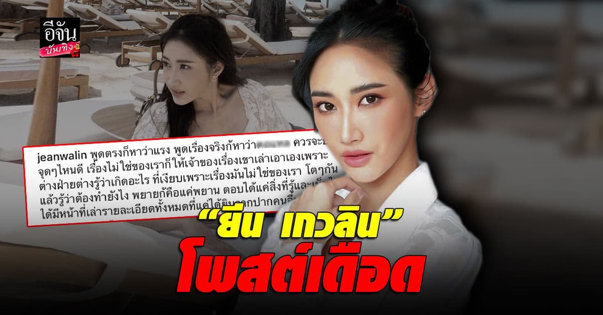 ยีน เกวลิน โพสต์เดือด หลังโผล่เป็นพยาน ให้ ดิว อริสรา