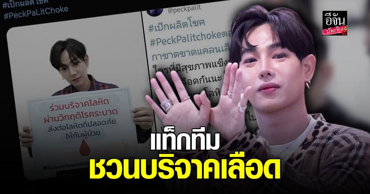 เป๊ก ผลิตโชค ผนึกกำลังแฟนคลับ ชวน บริจาคโลหิต  ช่วยสภากาชาด เลือดขาดแคลน