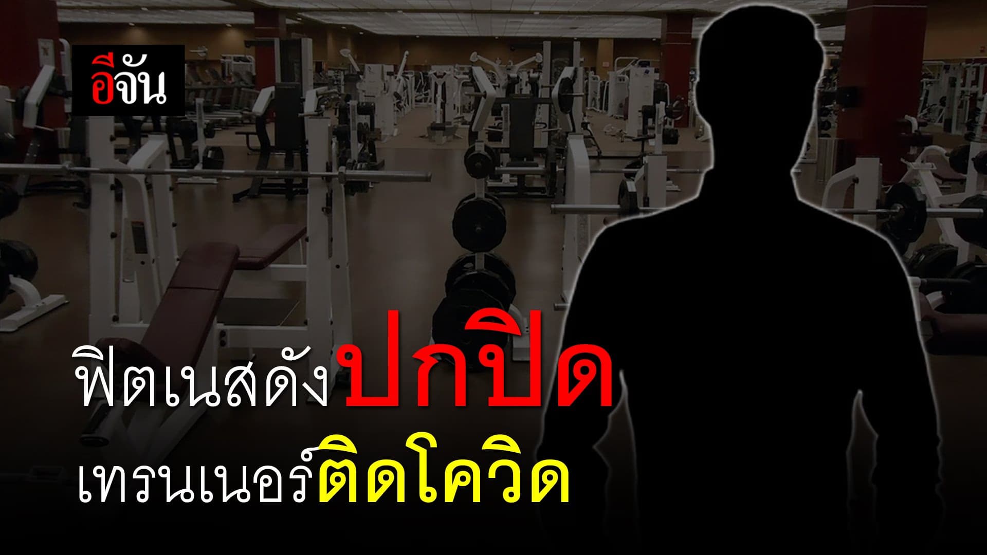 (Video) ฟิตเนสดังปกปิดข้อมูล เทรนเนอร์ติดโควิด!