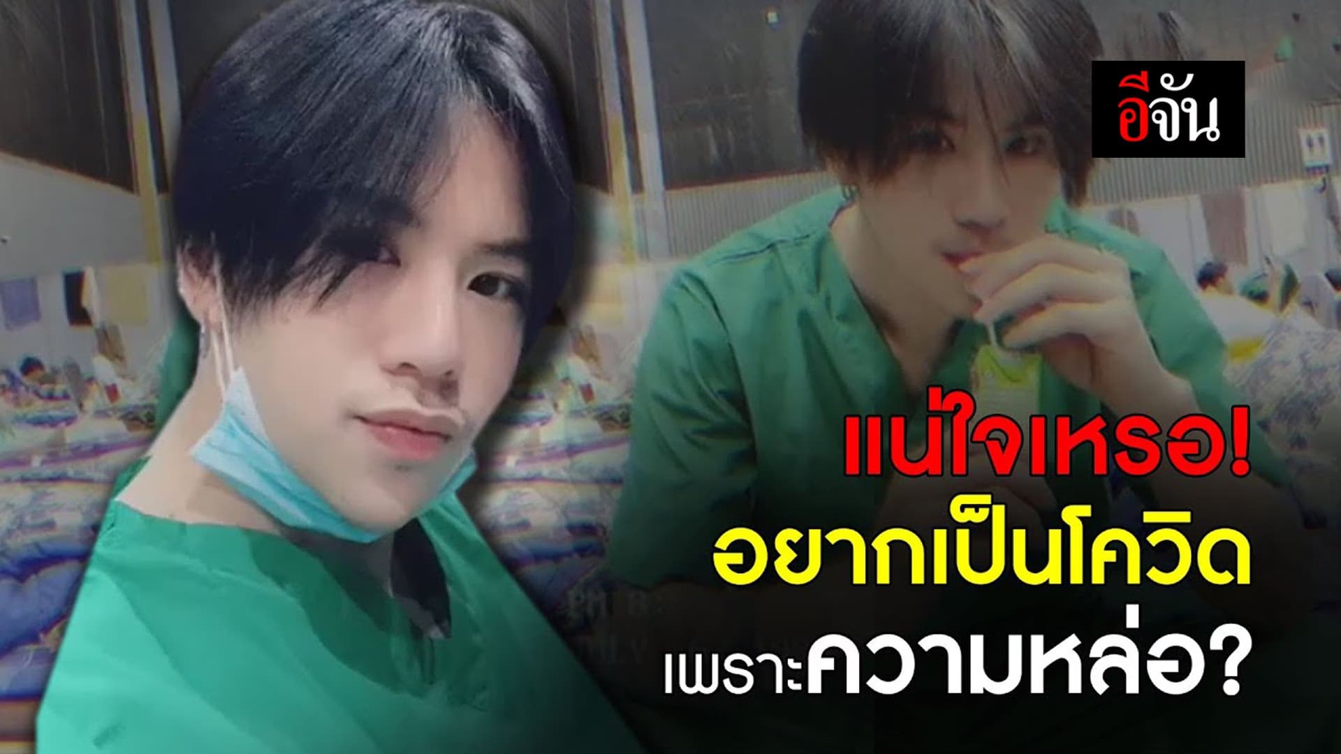 (Video) หนุ่มหล่อไทใหญ่ดาว รพ.สนาม