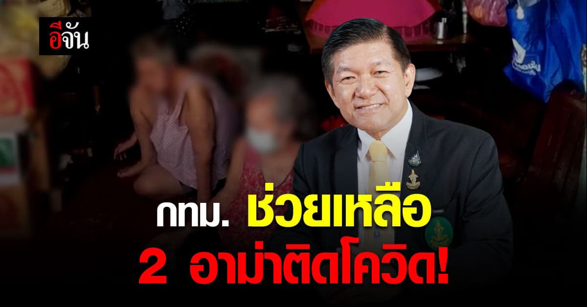 สำนักการแพทย์ เผยการช่วยเหลือ 2 อาม่า ติดโควิด หลังพี่สาวอาม่า ดับคาบ้าน