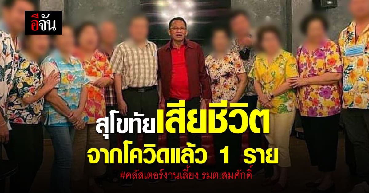 สุโขทัย พบ ผู้เสียชีวิตจากโควิดแล้ว 1 ราย จาก คลัสเตอร์งานเลี้ยง รมต.สมศักดิ์