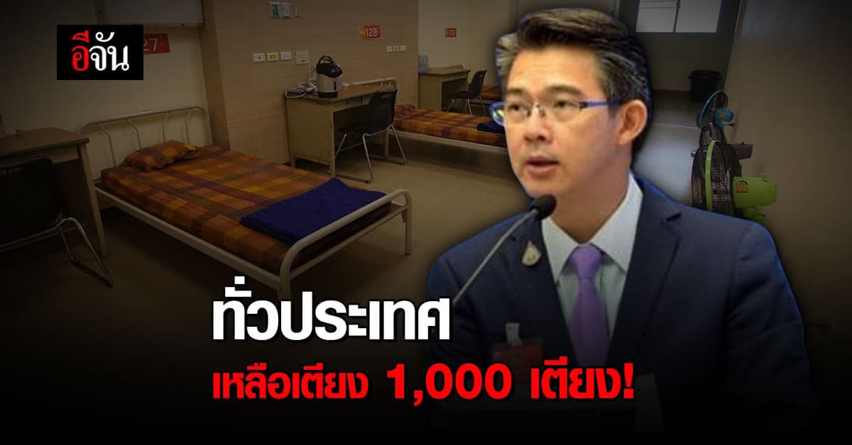 ศบค.แถลง เตียงทั่วประเทศ เหลือ 1,000 เตียง ใช้ได้ 19 วัน