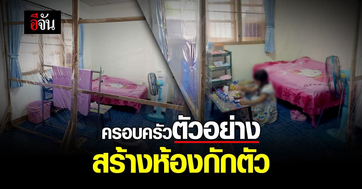 ความรับผิดชอบสุดยอด แม่โพสต์ สร้างห้องกักตัว ให้ลูกสาว หลังกลับจากพื้นที่เสี่ยง