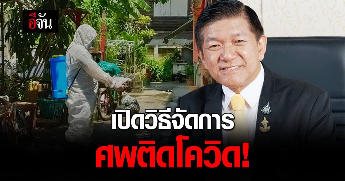 สำนักการแพทย์ ตอบชัด! วิธีจัดการ ศพติดโควิด ตามมาตรฐานการแพทย์