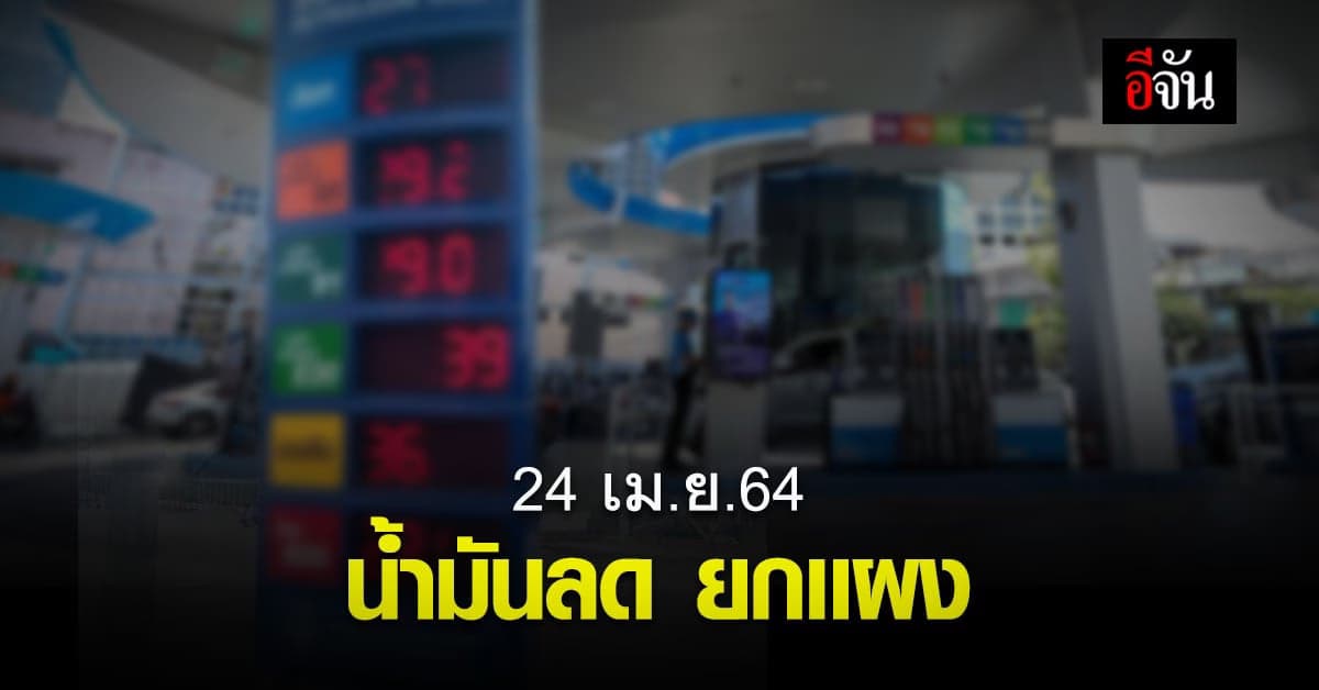 ราคาน้ำมัน วันนี้ แจ้งปรับลดราคา 40 สตางค์ มีผล 24 เมษายน 64