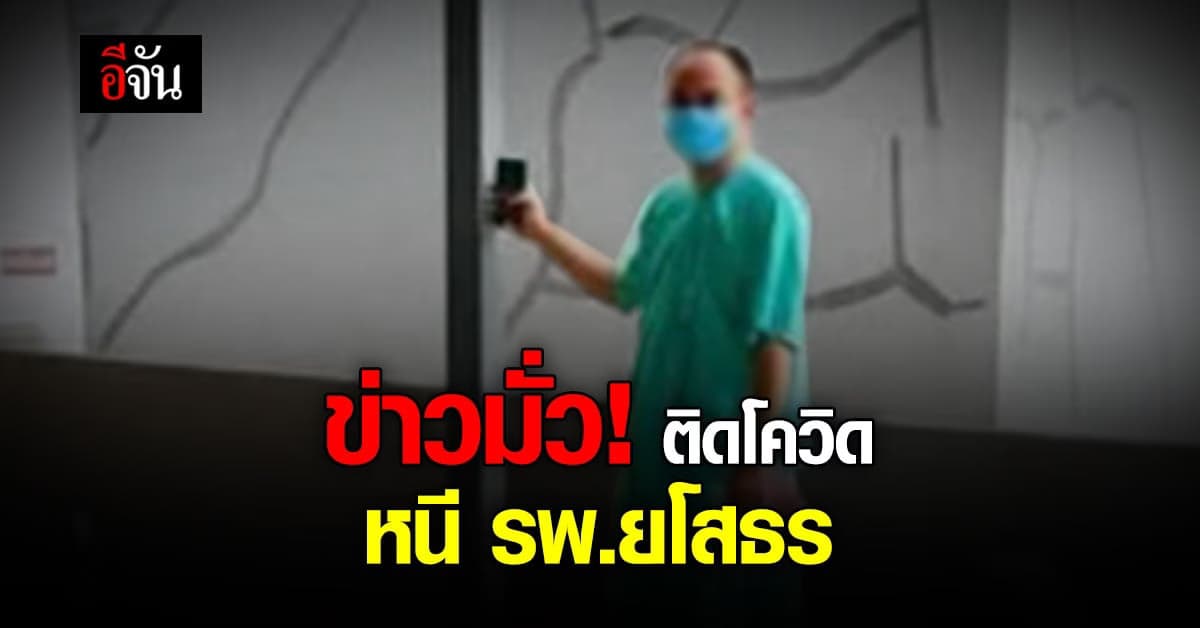เรื่องฮา! ข่าวมั่ว ติดโควิด หนี รพ.ยโสธร ที่แท้เป็นกู้ภัย