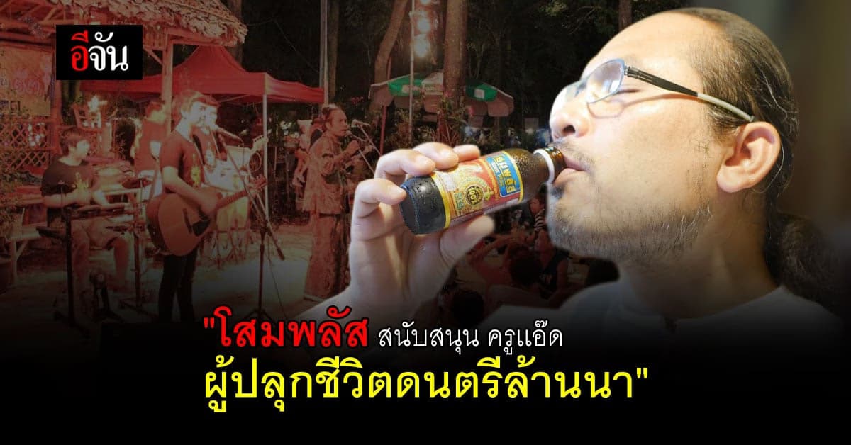 ครูแอ๊ด เดอะสะล้อ ผู้ปลุกชีวิต ดนตรีล้านนา