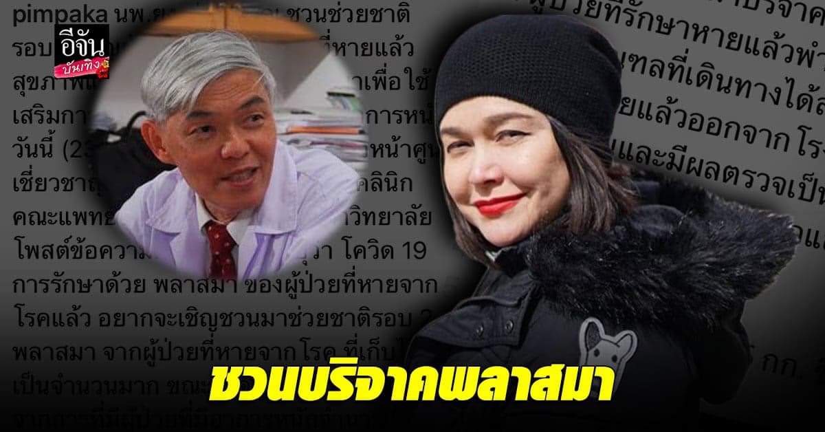 แม่หมู พิมพ์ผกา แชร์โพสต์หมอ ยง เชิญชวนผู้ป่วยโควิดหายดี บริจาคพลาสมา