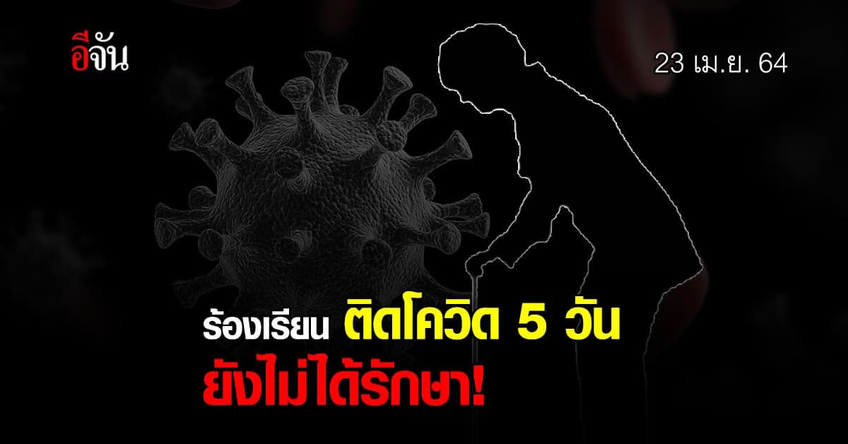 ได้เตียงแล้ว หญิงวัย 60 ติดโควิด ญาติ ลั่น โล่งใจ ป้าได้รักษา