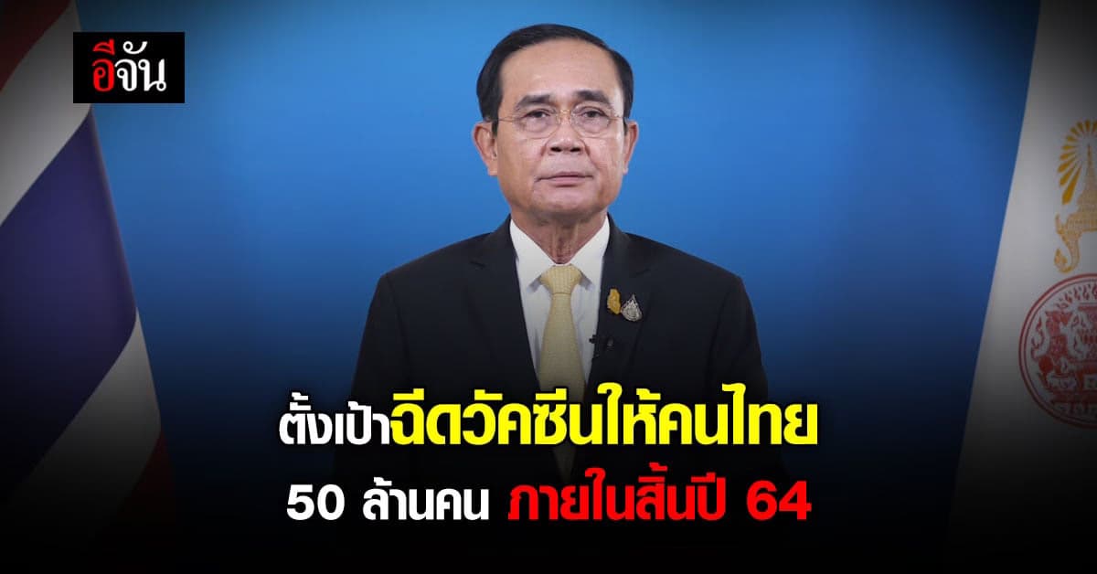 บิ๊กตู่ ออกแถลงการณ์ สถานการณ์ โควิด-19 ในไทย