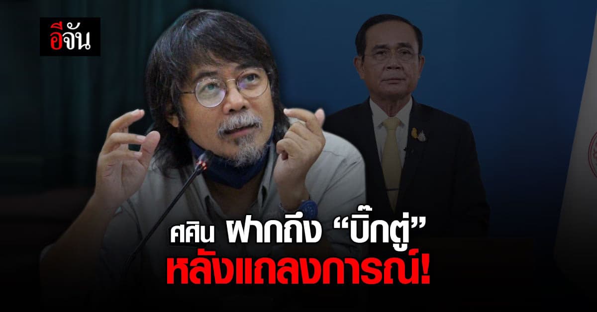 ศศิน ฝากคำถามถึง นายก หลังแถลงการณ์โควิด