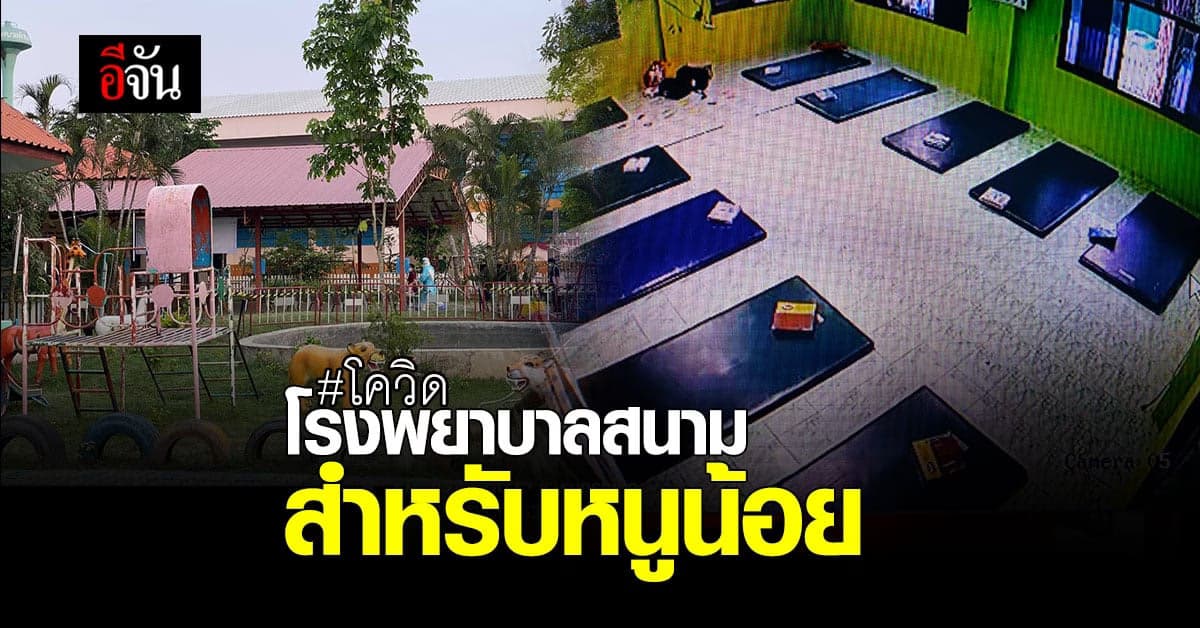 ส่งเด็กน้อย ติดเชื้อโควิด นอน โรงพยาบาลสนาม เฉพาะกิจ คืนแรก – พ่อแม่ส่งลูกทั้งน้ำตา