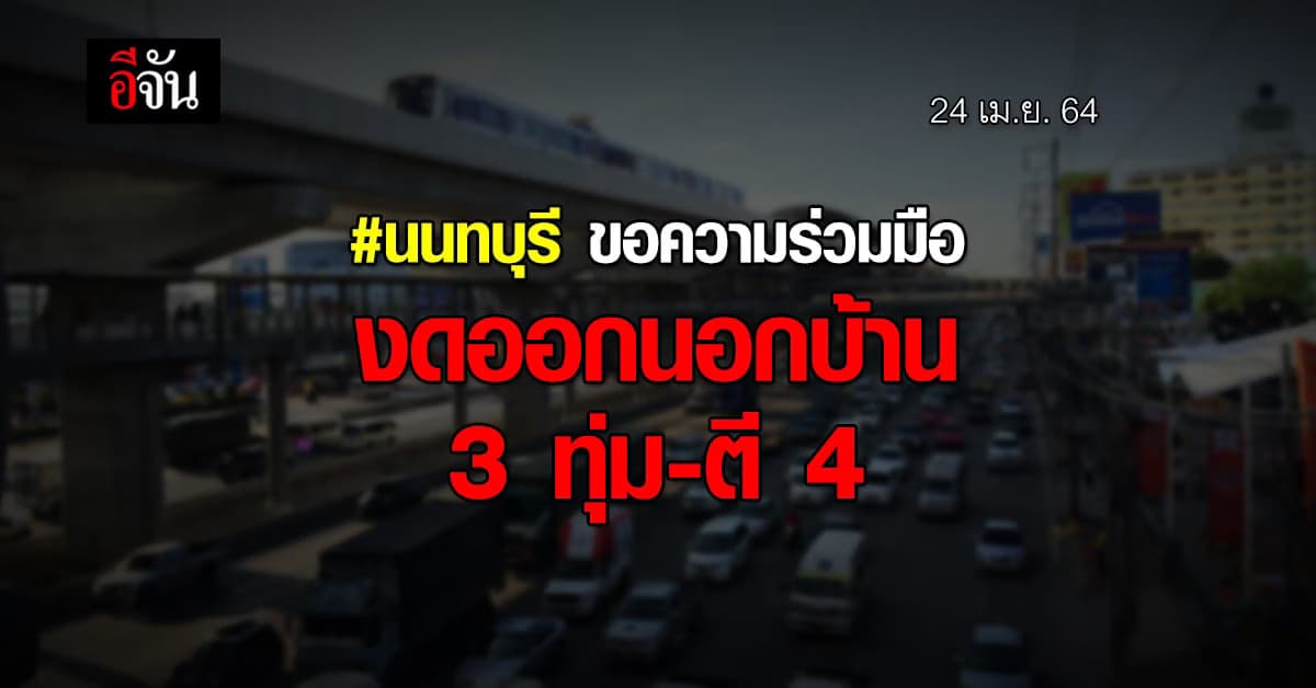 ผู้ว่าฯ นนทบุรี ประกาศ ขอความร่วมมือ งดออกนอกเคหสถาน 3 ทุ่ม – ตี 4