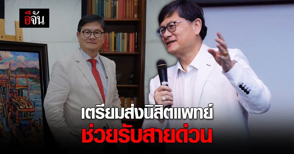 อว. คัด นิสิตแพทย์ ช่วยรับสายด่วน แก้ปัญหาคนไม่พอ