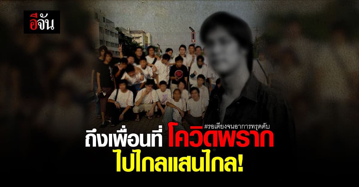 เพื่อนแห่อาลัย อัพ VGB ขอบคุณความทรงจำแสนพิเศษ ถึงเพื่อน ที่โควิดพรากไปไกลแสนไกล