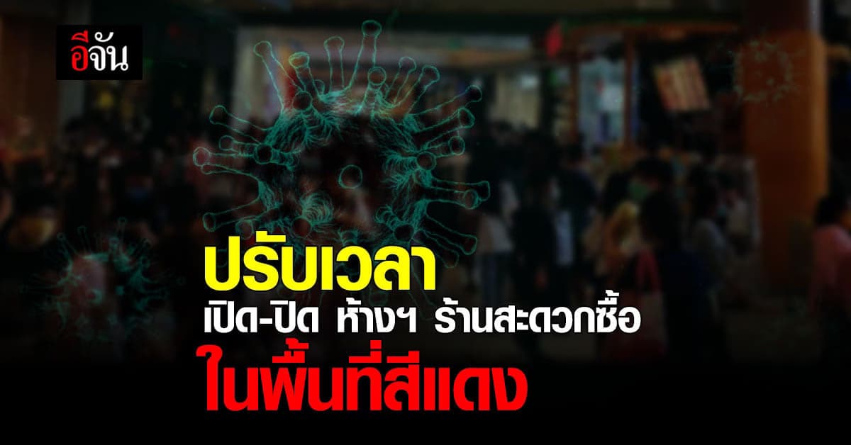 ปรับเวลา เปิด-ปิด ห้างฯ / ร้านสะดวกซื้อ ใน พื้นที่สีแดง เริ่ม 25 เม.ย.นี้