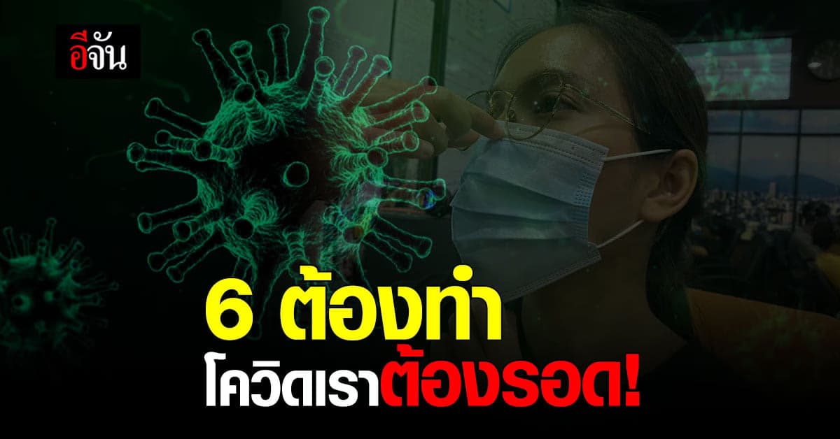 ยอดโควิดสูงแค่ไหน การป้องกันต้องสูงกว่า 6 ต้องทำ เลี่ยงโควิดด้วยตัวเอง