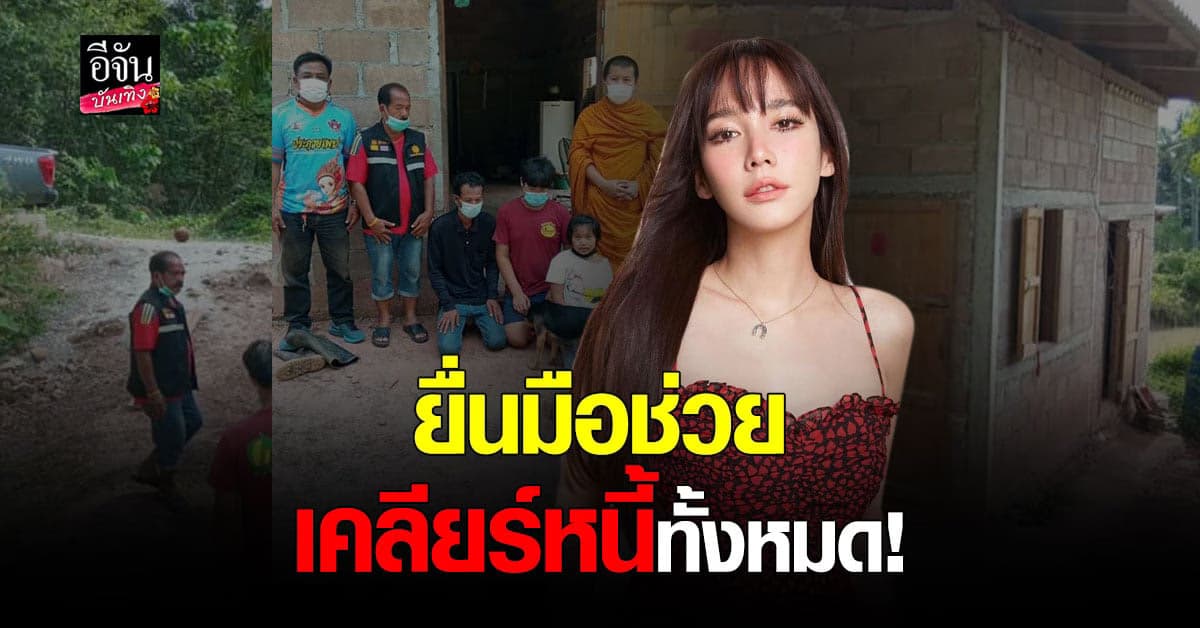 อั้ม พัชราภา ยื่นมือช่วยเคลียร์หนี้ เด็ก 9 ขวบ ชวนพ่อ-พี่ชาย ฆ่าตัวตายหนีหนี้