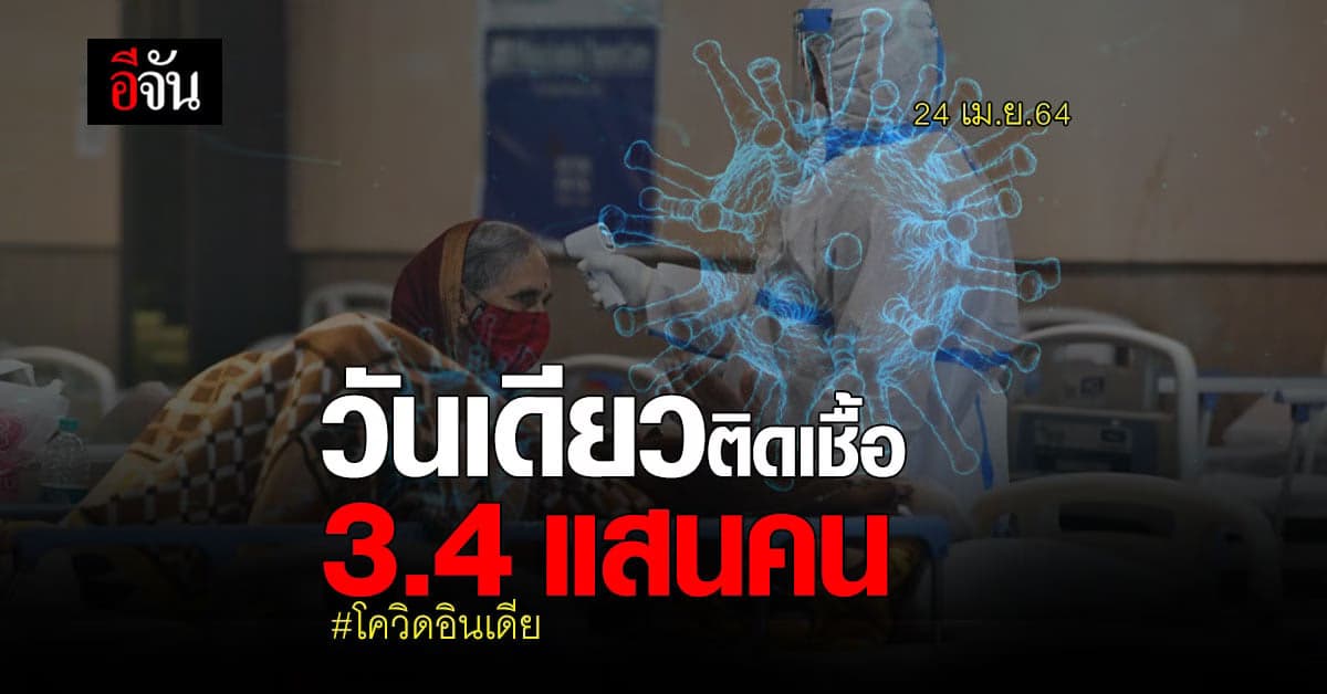 อินเดีย ระส่ำ! ติดโควิด วันเดียวพุ่งทะลุ 3.4 แสนคน