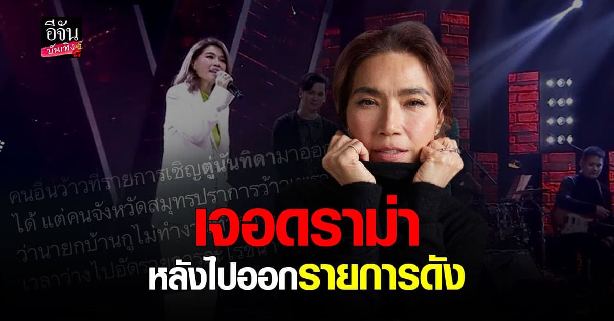 ชาวเน็ตตั้งคำถาม ตู่ นันทิดา นั่งเก้าอี้นายก อบจ. ทำไมว่างไปออกรายการดัง