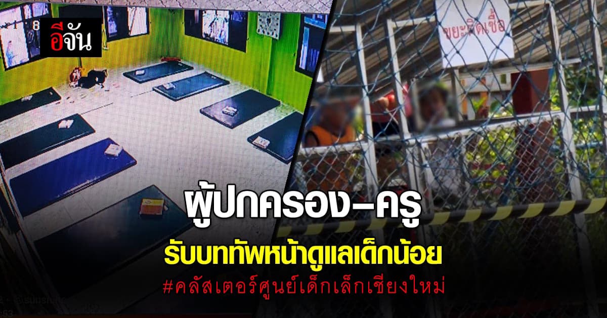คลัสเตอร์ศูนย์เด็กเล็กเชียงใหม่ เด็กน้อยนอน โรงพยาบาลสนาม ผู้ปกครอง – ครู ดูแลใกล้ชิด
