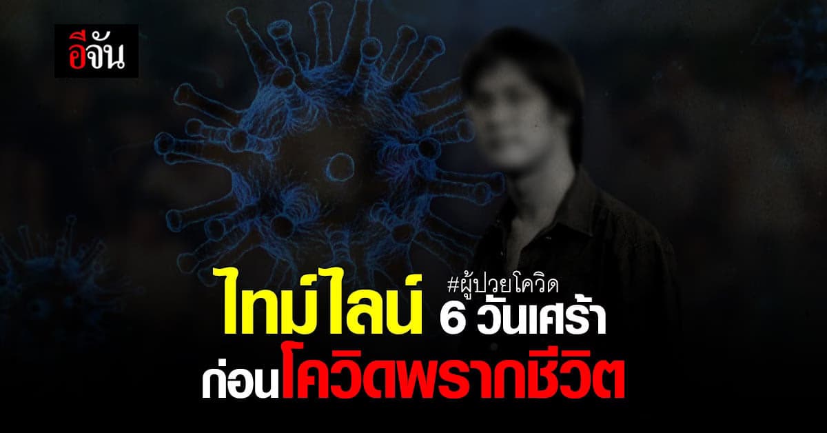เปิดไทม์ไลน์ 6 วันเศร้า หนุ่มติดโควิดโพสต์รอเตียงรักษา รอไม่ไหว จนเสียชีวิต