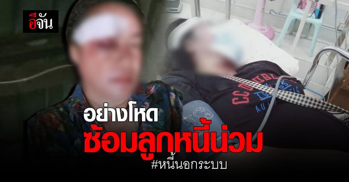 หนี้นอกระบบ โหด! ซ้อมลูกหนี้ – ขู่ฆ่า เพราะขอเลื่อนส่งดอก