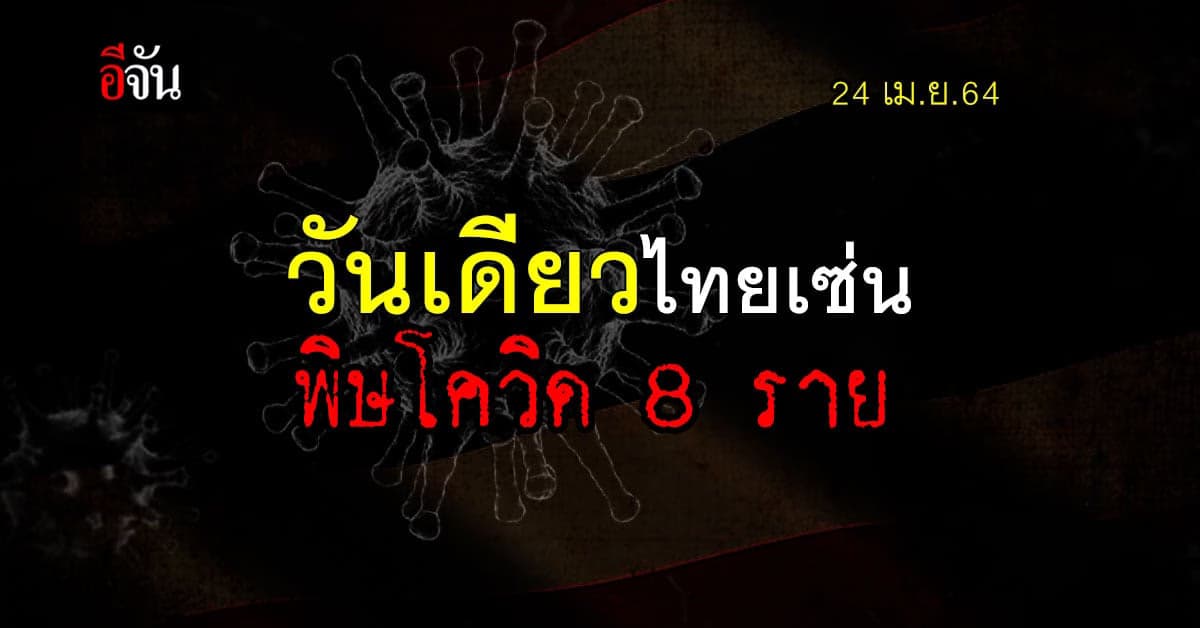สถิติเศร้า! คนไทยเซ่นพิษโควิดวันเดียว 8 ราย พบมีประวัติไปเที่ยวสถานบันเทิง