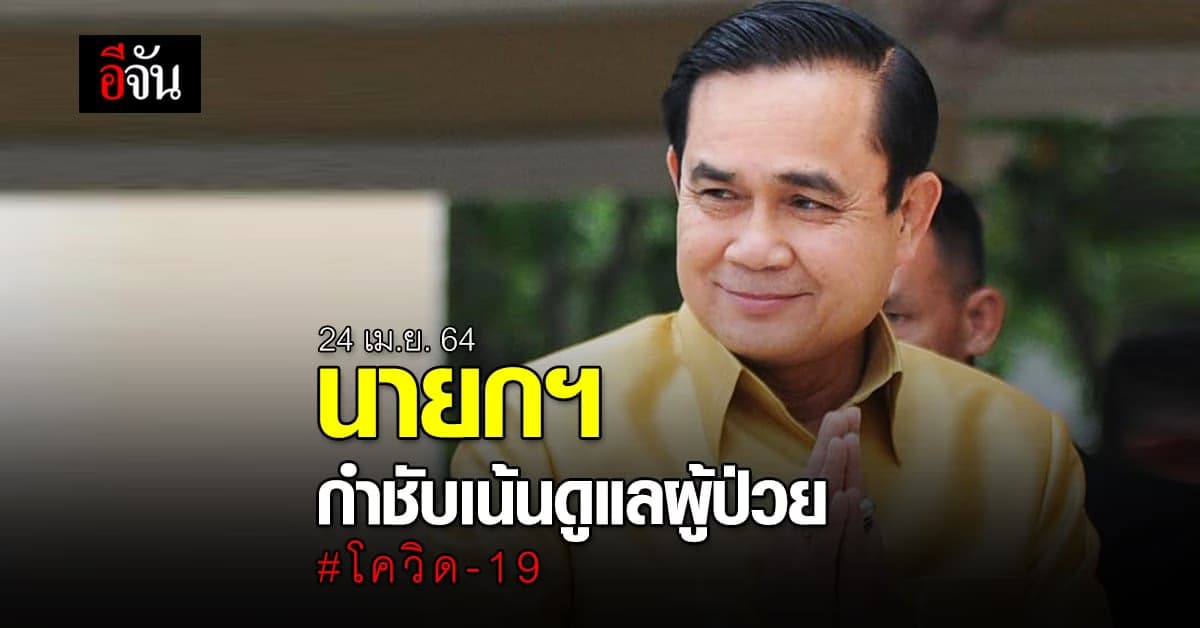 นายกฯ เผย ข้อสรุปเบื้องต้น การแก้ปัญหาสถานการณ์โควิด
