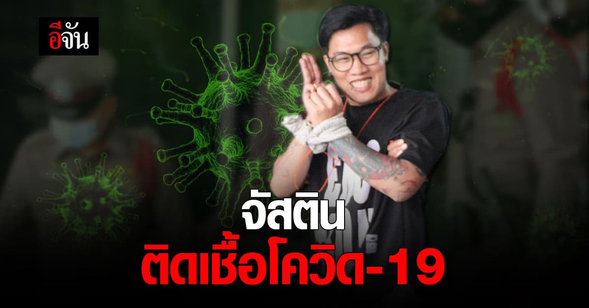 กรมราชทัณฑ์ แจ้งกรณี จัสติน ติดเชื้อโควิด