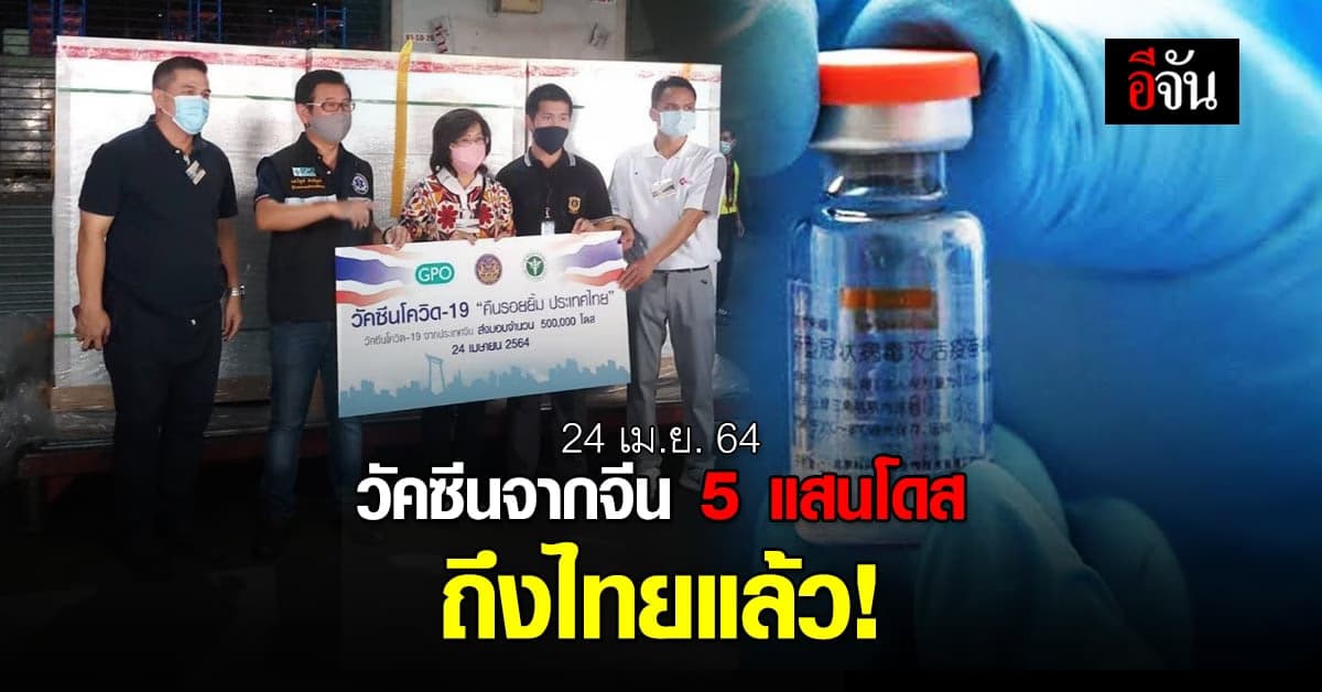 24 เม.ย.2564  วัคซีนซิโนแวค จากประเทศจีนอีก  5 แสนโดส ถึงประเทศไทยแล้ว