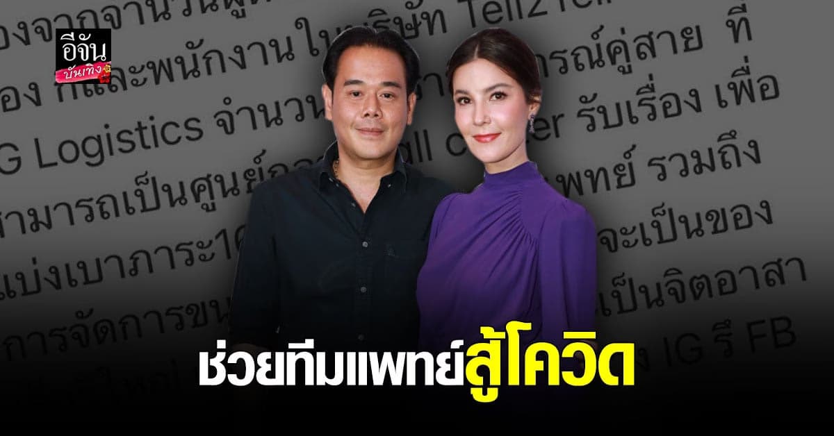 ครอบครัว เองตระกูล ขอเป็นจิตอาสา ช่วยแบ่งเบา ปัญหาสายด่วน โควิด 1668