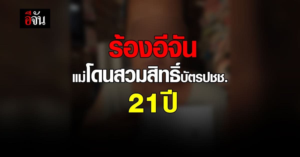 ร้องอีจัน แม่ถูกสวมบัตรประชาชน กลายเป็นคนเถื่อน ไร้หน่วยงานช่วยเหลือ