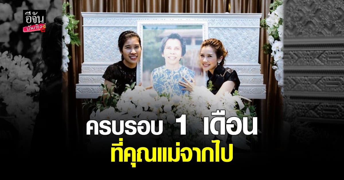 ไบรท์ พิชญทัฬห์ ทำบุญครบ 1 เดือนที่คุณแม่จากไป…ไม่มีวันไหนไม่คิดถึง