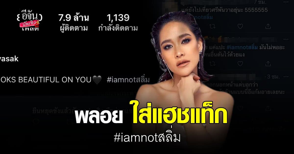 พลอย เฌอมาลย์ บอกชัด ไม่ใช่สลิ่ม ชาวเน็ตขุดรูปเก่าตอนเป่านกหวีด