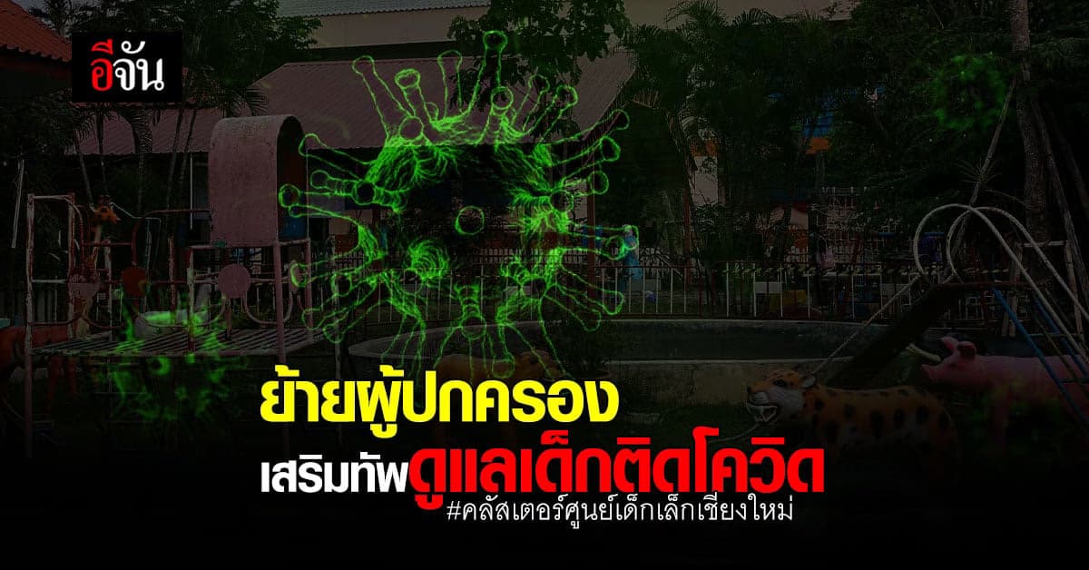 ผู้ปกครอง เด็กเล็กติดโควิด ย้ายเข้า โรงพยาบาลสนามเฉพาะกิจ เสริมทีมดูแลเด็กๆ