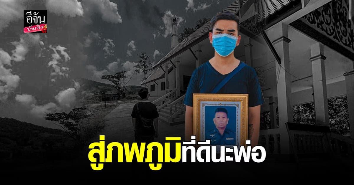 สงกรานต์ เดอะวอยซ์ ส่งคุณพ่อขึ้นสวรรค์ แม้เราไม่ค่อยสนิทกัน แต่ยังไงพ่อก็คือพ่อ