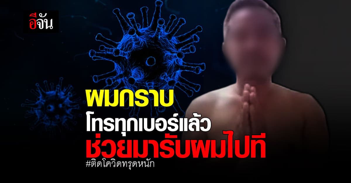 ติดโควิด อาการทรุด วอนหน่วยงานรับไปรักษา