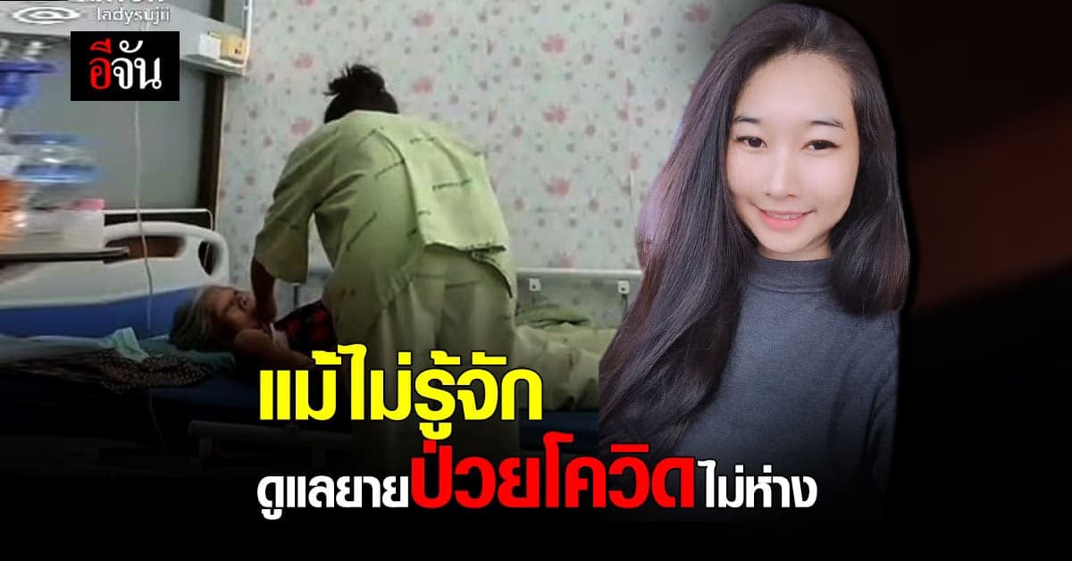 สาวป่วยโควิด ได้รักษากับยาย 79 ปี เห็นใจยาย ดูแลไม่ห่าง แม้ไม่รู้จัก