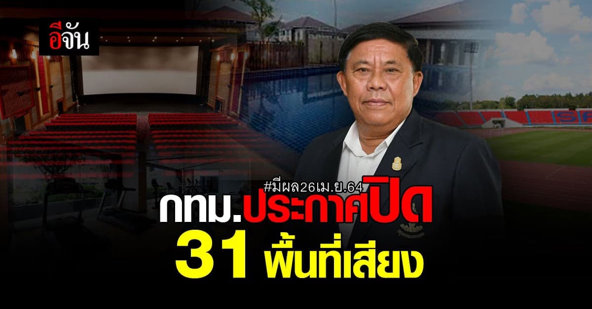 ด่วน! กทม.ออกมาตรการ ปิดสถานที่เสี่ยง ต้องสวมแมสก์ 100 %