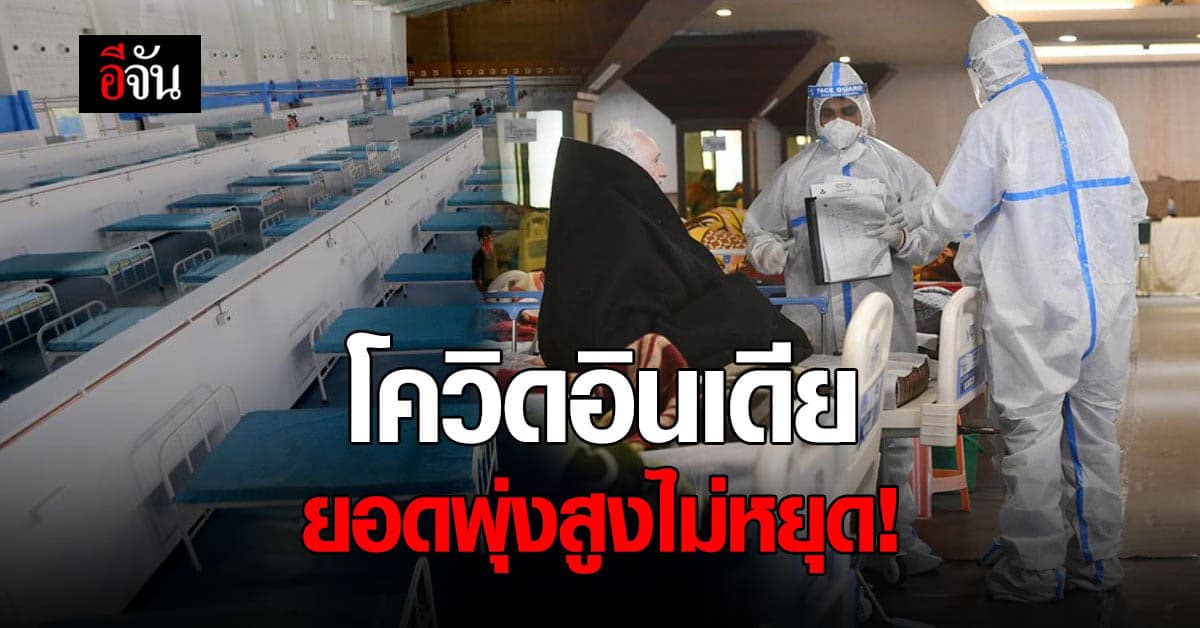 อินเดีย อ่วม! ป่วยโควิด ดับเซ่นโควิด เพิ่มสูงครั้งประวัติศาสตร์