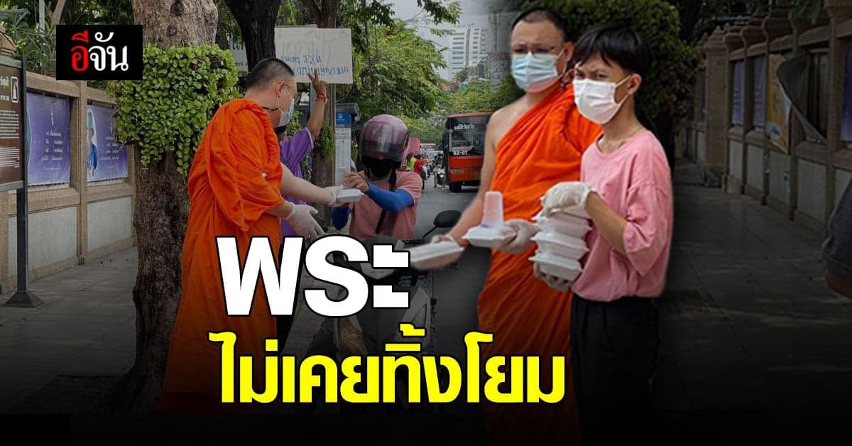 พระวัดสุทธิวราราม ไม่ทอดทิ้งโยม ยืนแจกข้าวกล่องสู้ โควิด-19