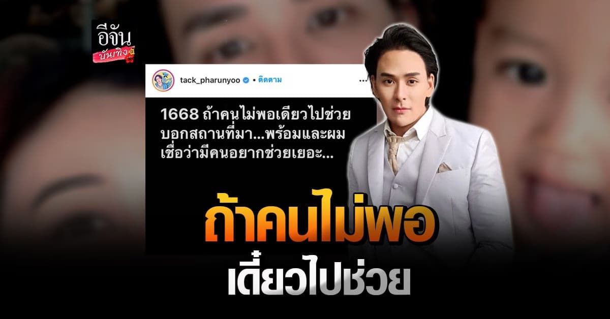 แท็ค ภรันยู แบ่งปันน้ำใจ พร้อมเข้าช่วยเหลือ