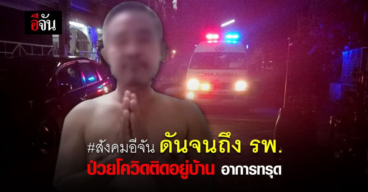 ร้องอีจัน ป่วยโควิด ติดอยู่บ้าน อาการทรุด