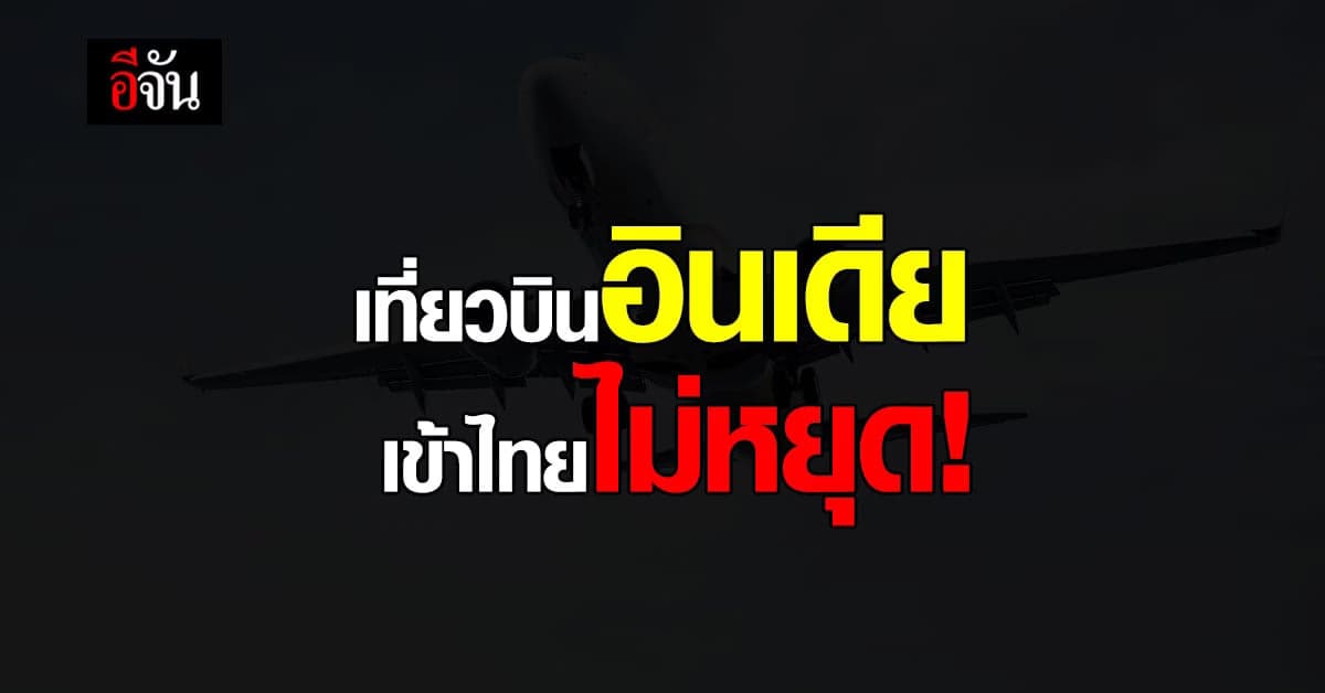 โซเชียลสงสัย ศบค.รายงานสถานการณ์โควิด เที่ยวบินอินเดีย ยังเข้าไทย?