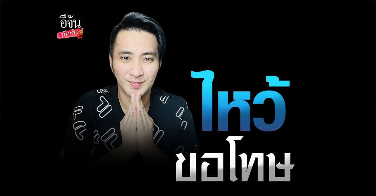 บอล เชิญยิ้ม ยกมือไหว้ ขอโทษเรื่องดราม่า บอกครั้งหน้าจะระวังคำพูดให้มากกว่านี้