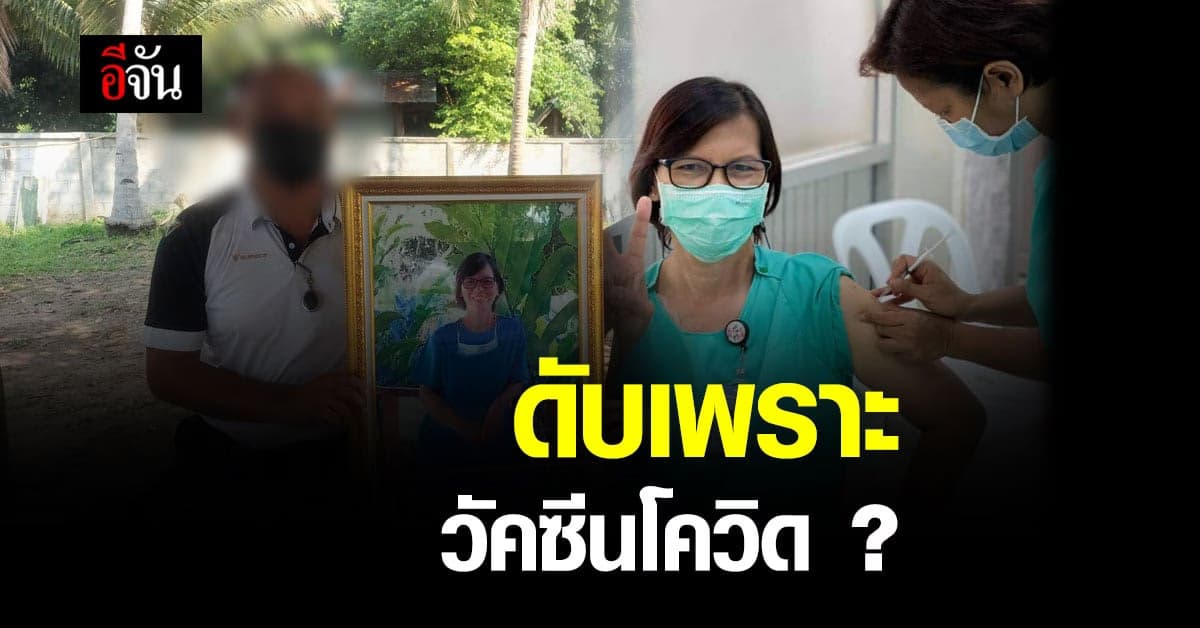 พยาบาลตาย หลังฉีดวัคซีน โควิด ญาติคาใจ ผลแถลง