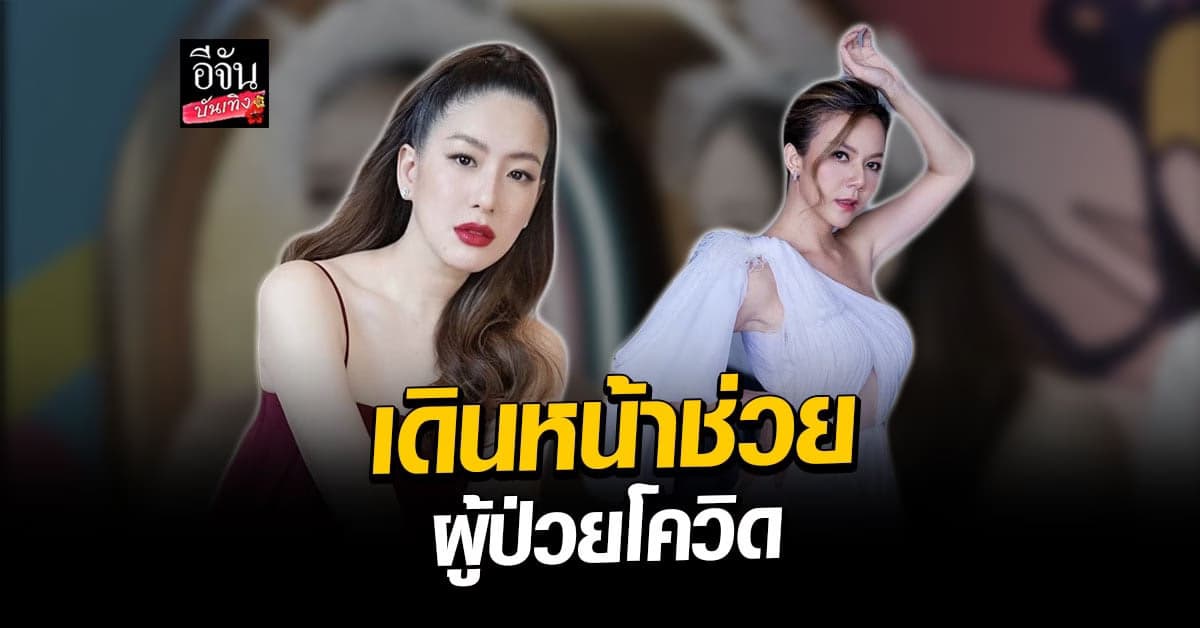 จ๊ะ – ได๋ ช่วยผู้ป่วยโควิด ไม่มีเตียง ไม่มีรถมารับไปรักษา คนแห่ชื่นชม