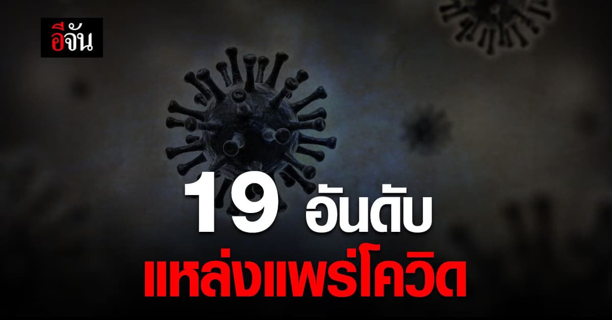 19 อันดับแหล่งแพร่โควิด